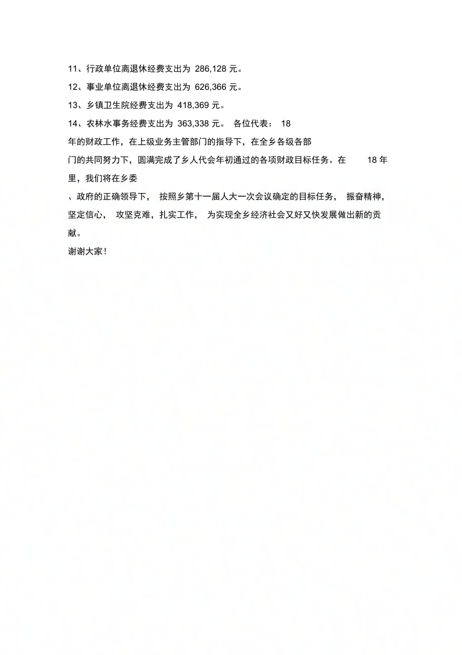 乡镇财政所所长地方财政预算执行总结地方财政预算报告_第4页