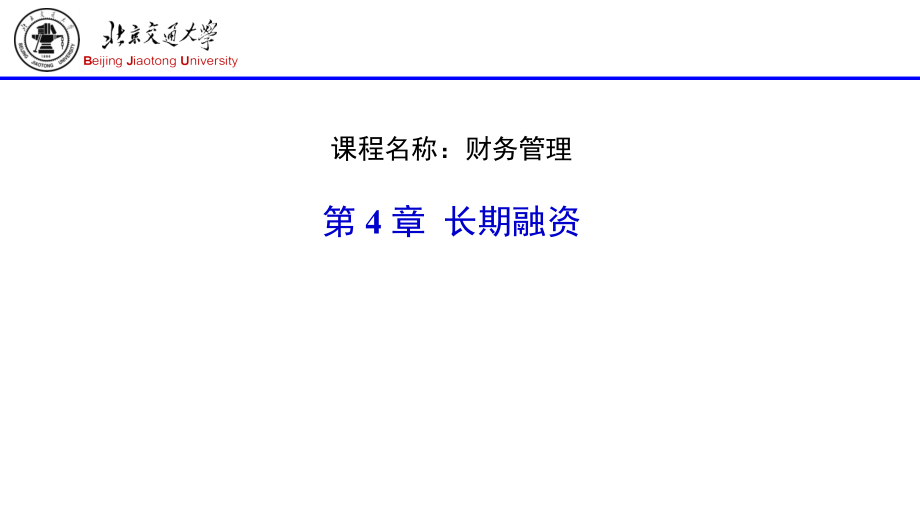 {财务管理企业融资}公司财务管理之长期融资_第1页