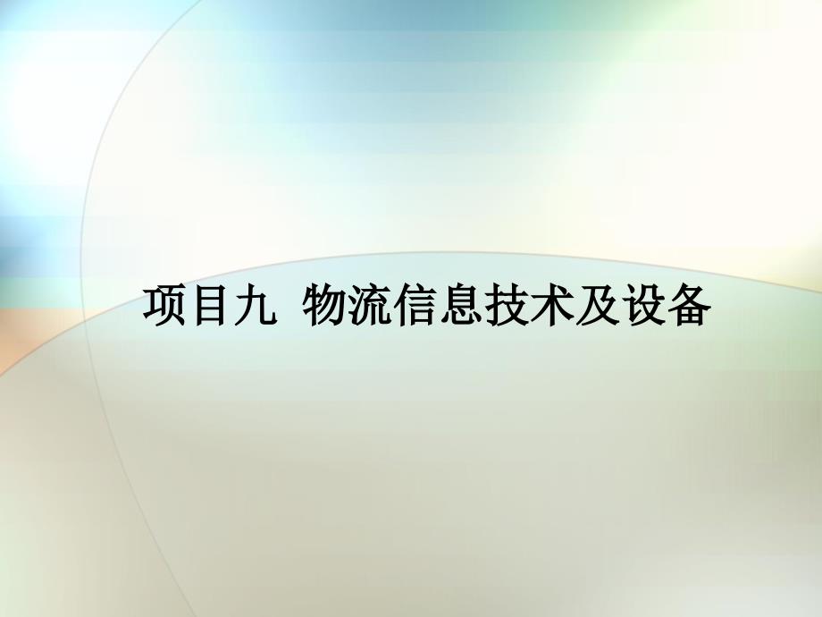 {管理信息化信息技术}九物流信息技术及设备_第1页