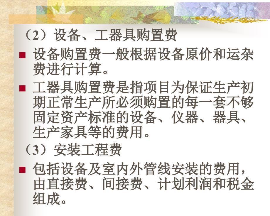 {财务管理财务分析}投资项目分析讲义财务基础数据评估_第4页