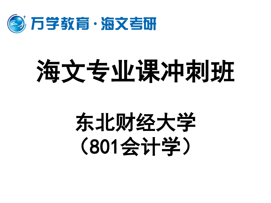 {财务管理财务会计}海文专业课冲刺班东北财经大学会计学_第1页