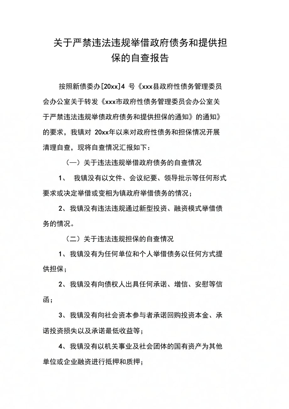 关于严禁违法违规举借政府债务和提供担保的自查报告_第1页