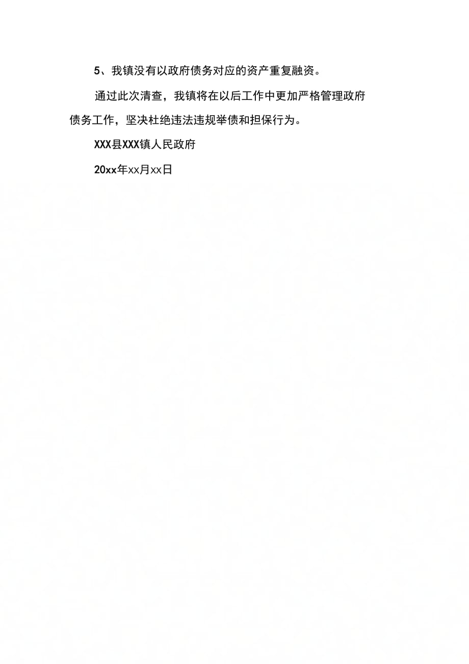 关于严禁违法违规举借政府债务和提供担保的自查报告_第2页