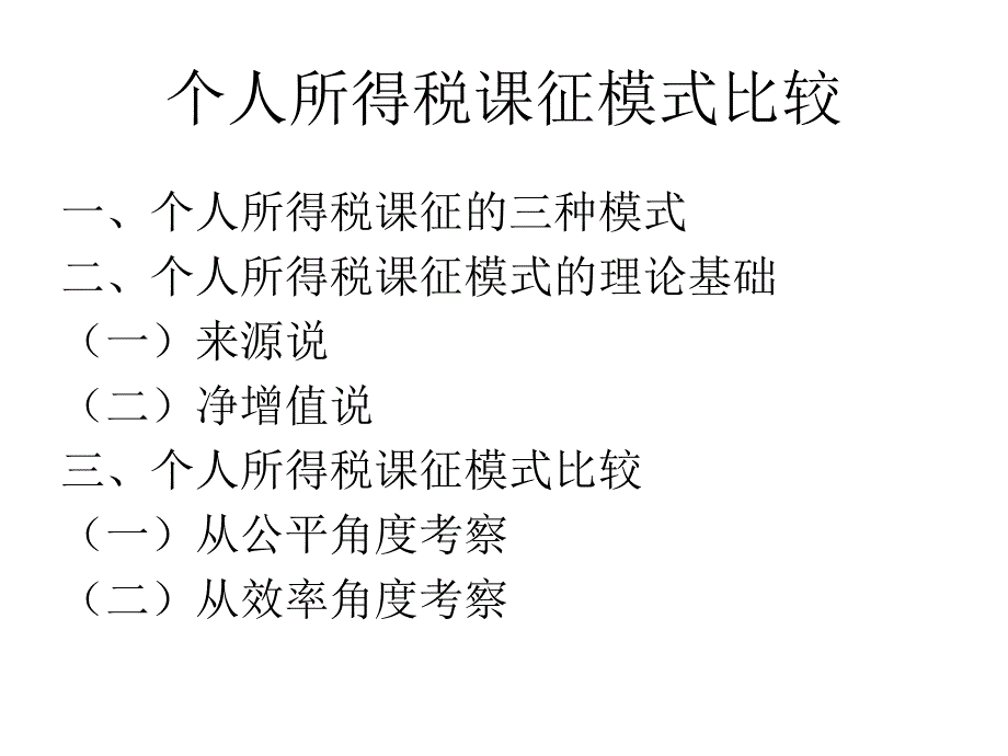 {财务管理税务规划}个人所得税课征模式比较_第1页