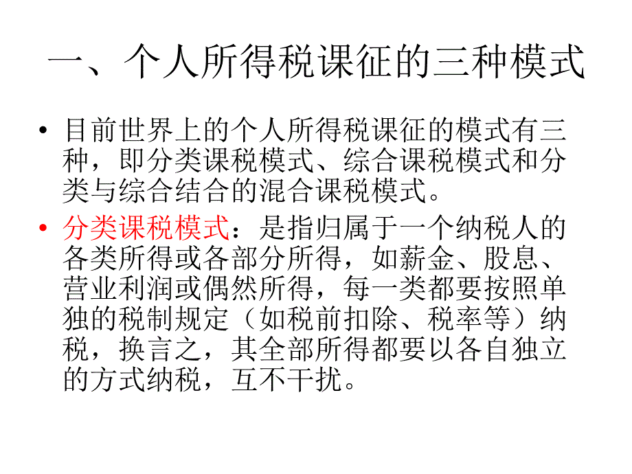 {财务管理税务规划}个人所得税课征模式比较_第2页