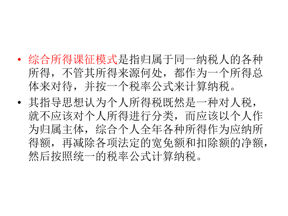 {财务管理税务规划}个人所得税课征模式比较_第4页