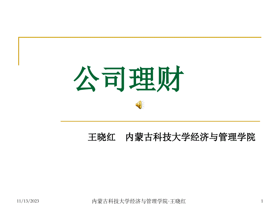 {财务管理公司理财}公司理财综述_第1页