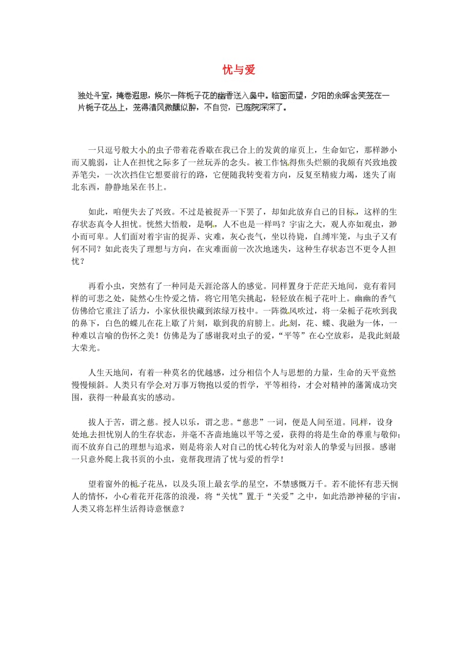 湖北省通山县杨芳中学高中语文学生作文忧与爱素材1.doc_第1页