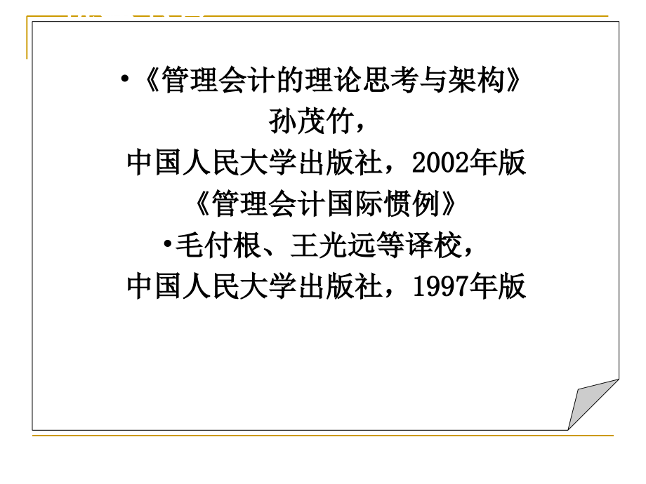 管理会计学中国人民大学第五版第1章讲义教材_第3页