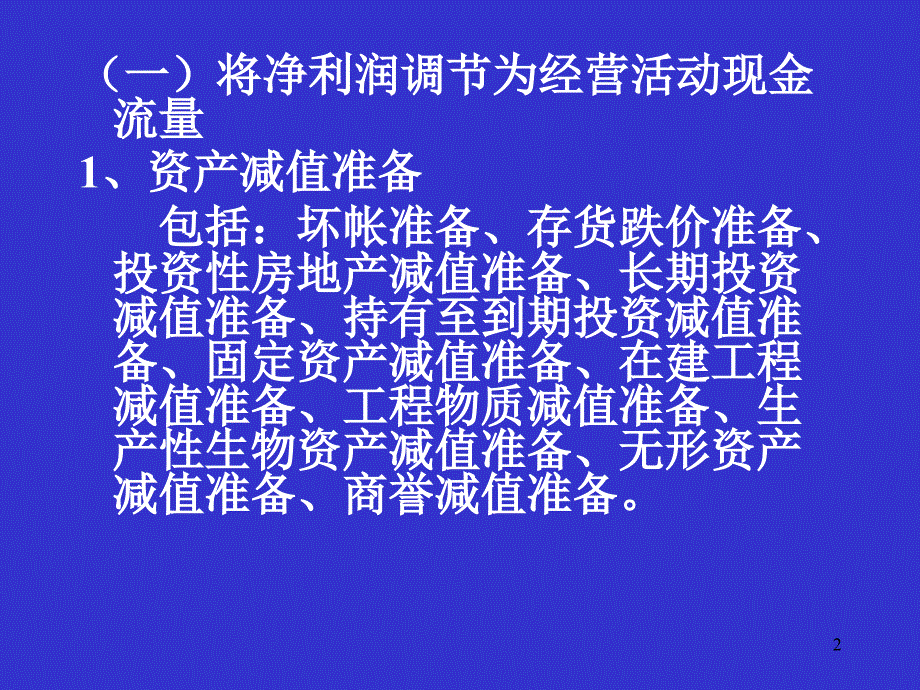 {财务管理现金流分析}现金流量表补充讲义的编制_第2页