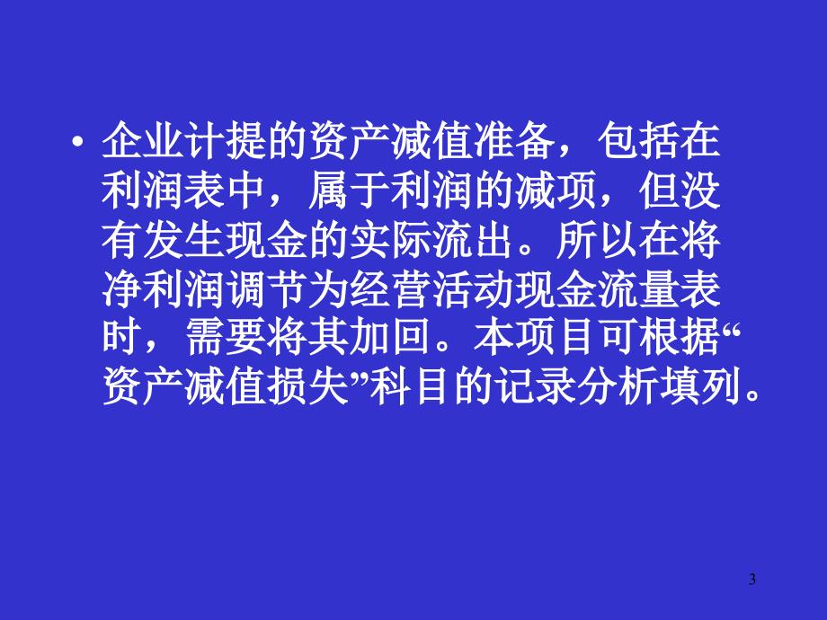 {财务管理现金流分析}现金流量表补充讲义的编制_第3页