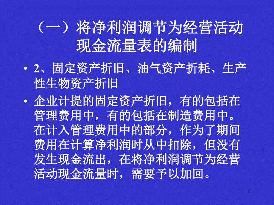 {财务管理现金流分析}现金流量表补充讲义的编制_第4页