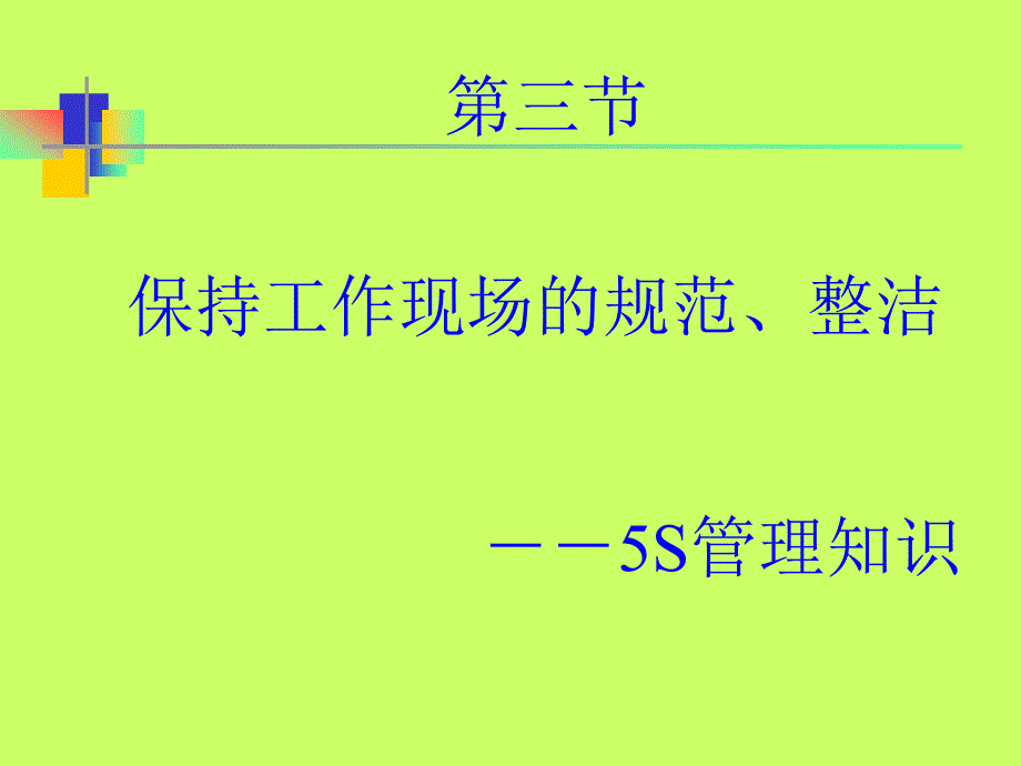 {企业通用培训}食品企业一线员工基础知识培训第三部分_第1页