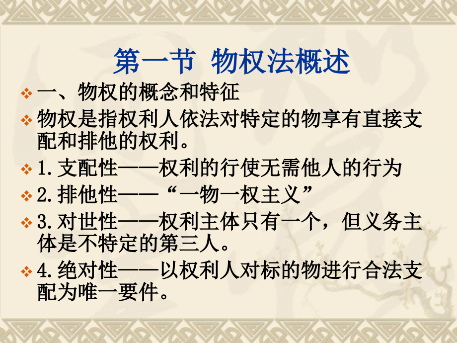 第三章物权法幻灯片资料_第3页