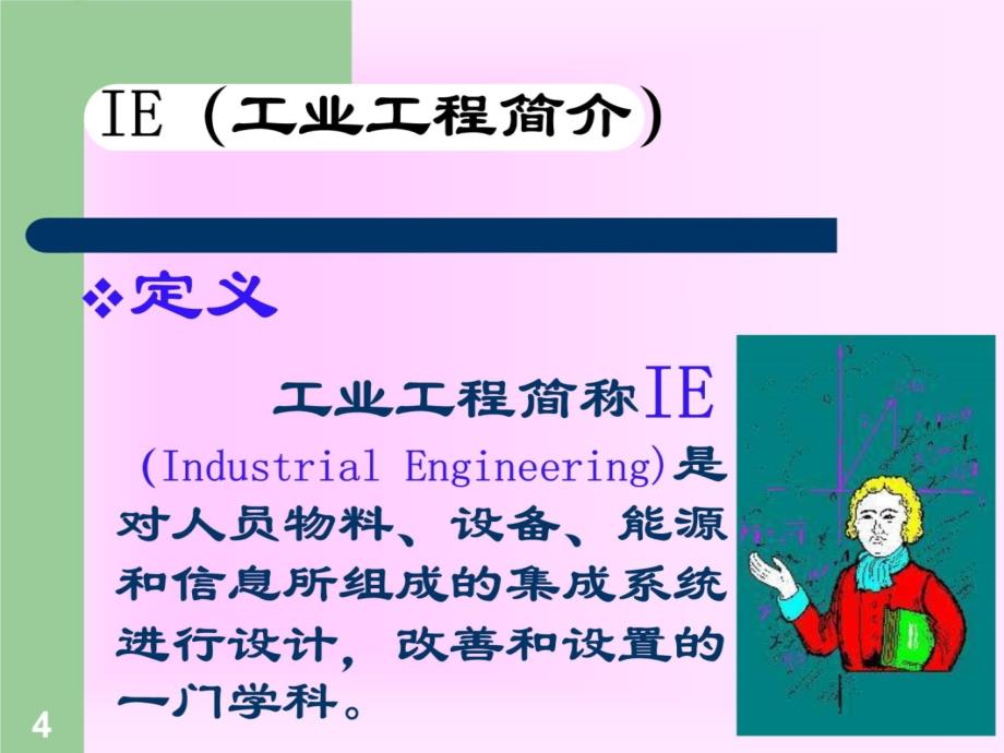 IE工业工程基础知识知识分享_第4页