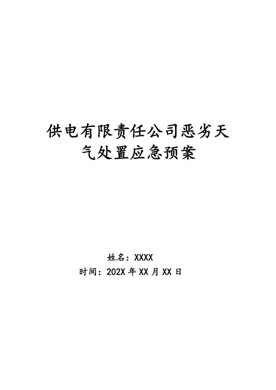 供电有限责任公司恶劣天气处置应急预案_第1页