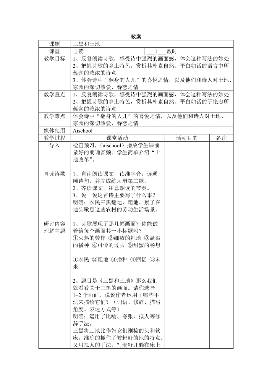 部编版六年级上册语文《 三黑和土地》教案 (1)_第1页