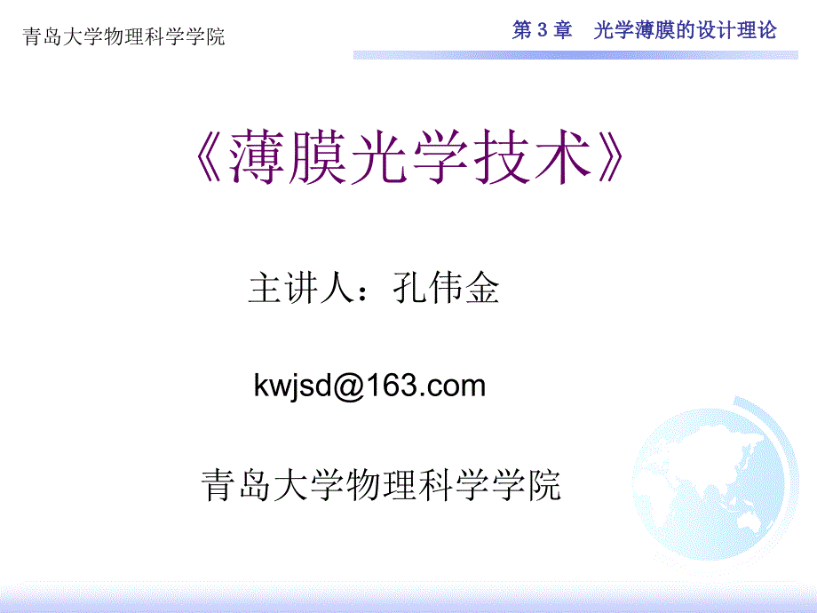 第3章-光学薄膜的设计理论教学幻灯片_第1页