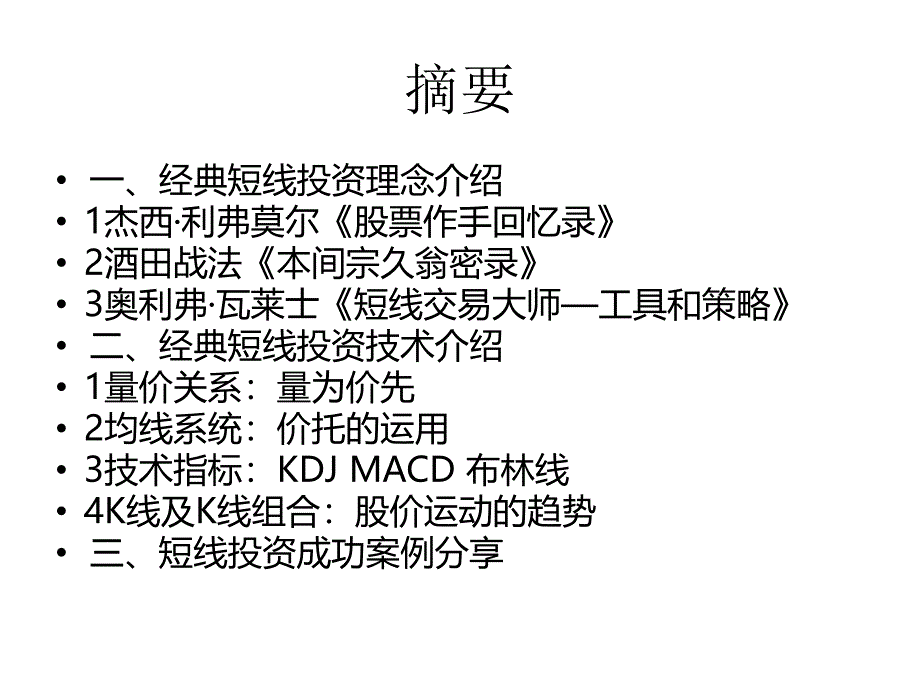 {财务管理投资管理}短线投资实战理念及应用分析_第2页