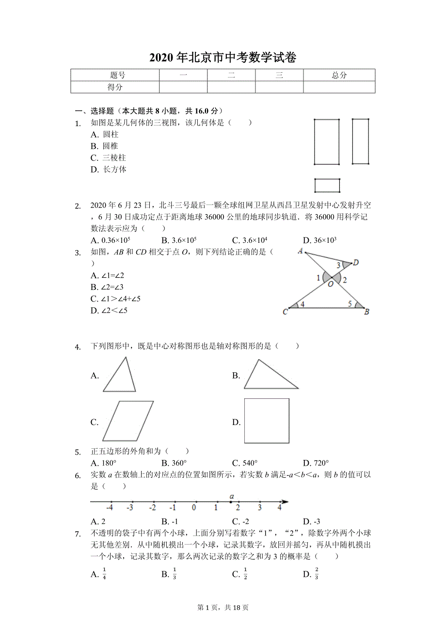 2020年北京市中考数学试卷答案版_第1页