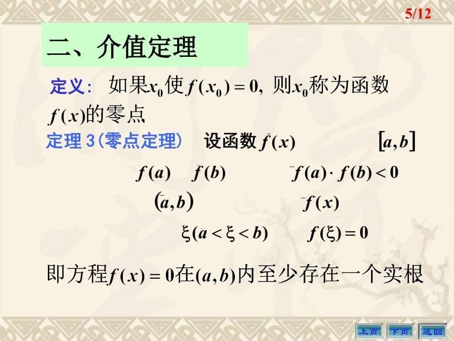 第八节闭区间上连续函数的性质教学案例_第5页