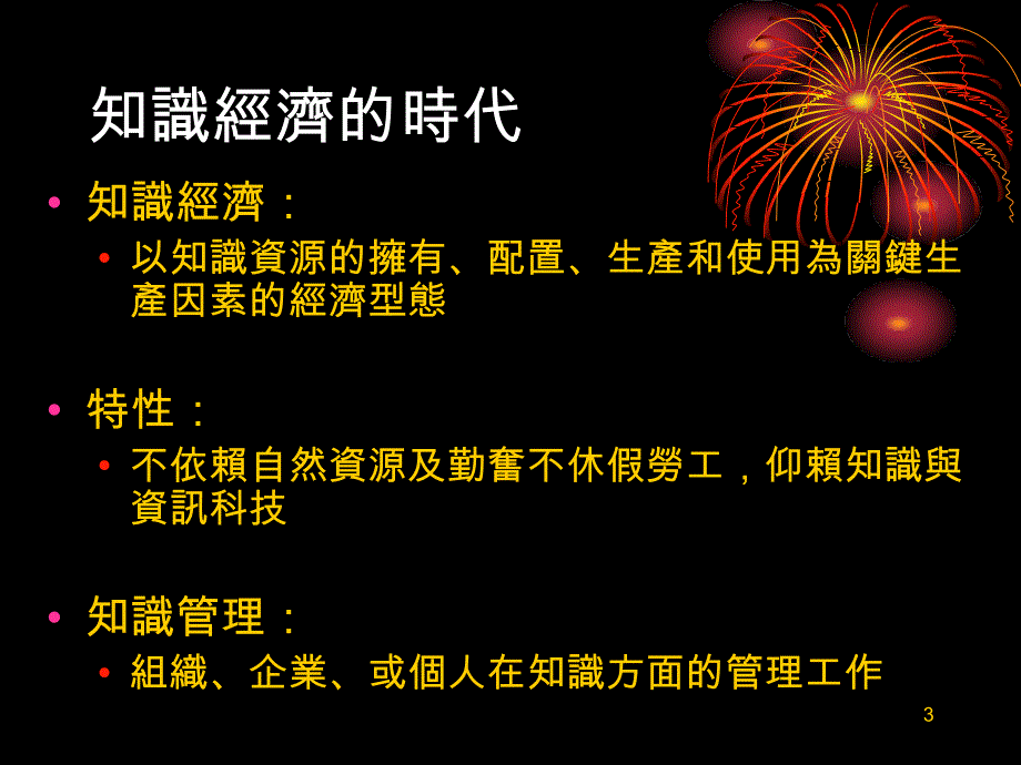 {管理信息化KM知识管理}知识管理在农业上的应用_第3页