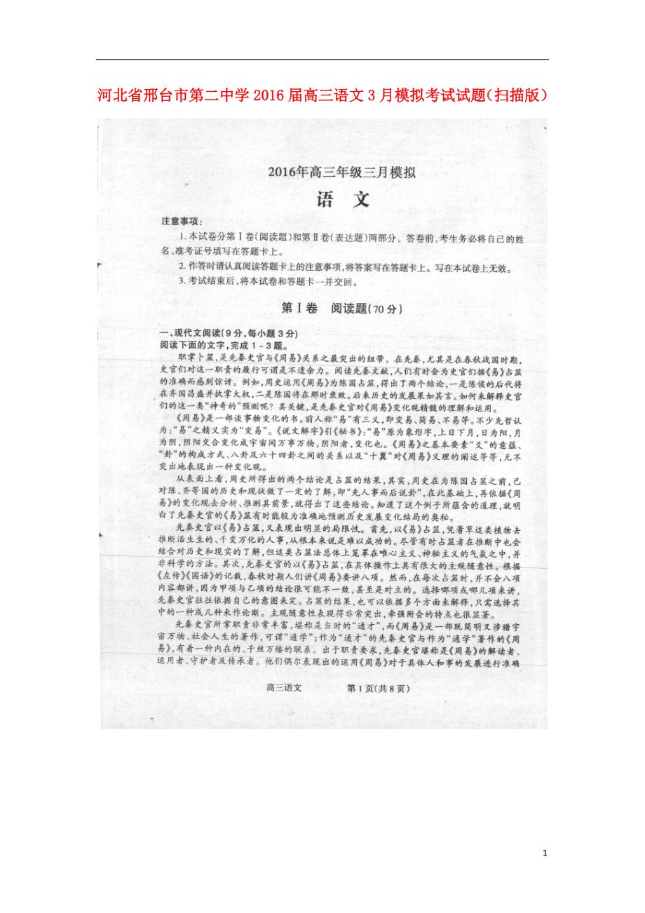 河北省2016届高三语文3月模拟考试试题（扫描版） (1).doc_第1页