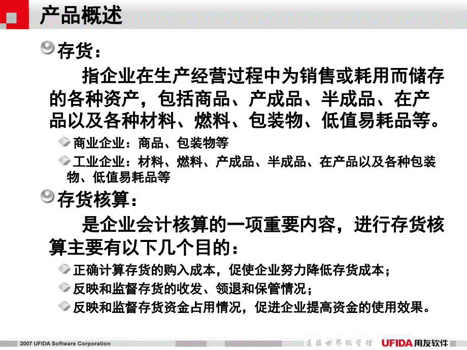 {产品管理产品规划}U890产品培训存货核算_第3页