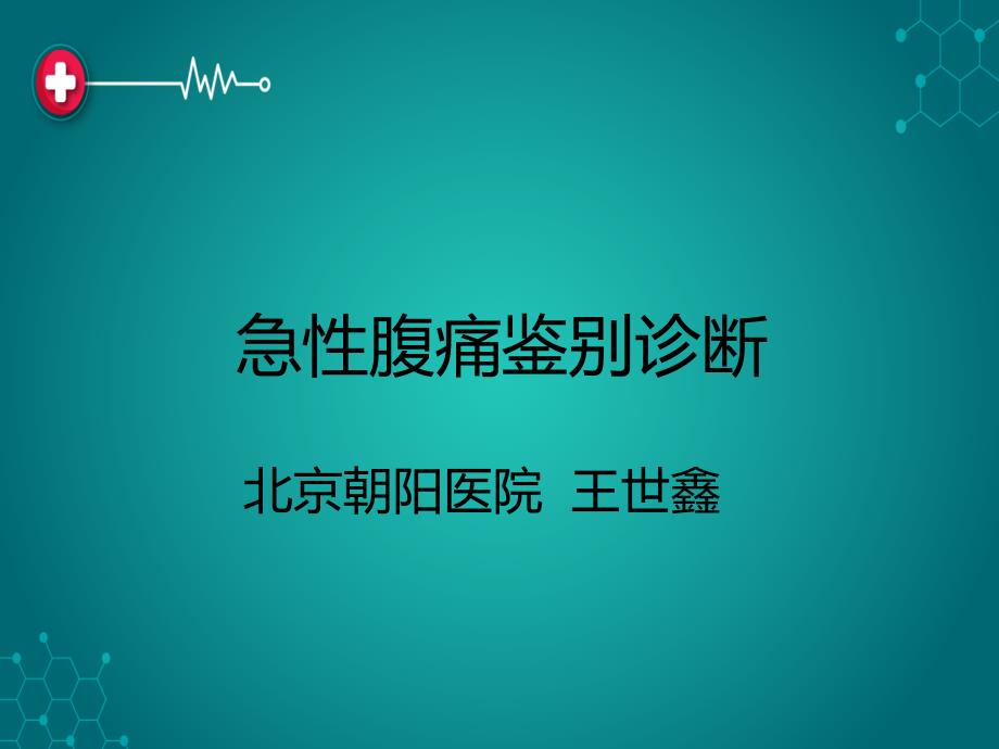 急性腹痛鉴别诊断心得ppt课件_第1页