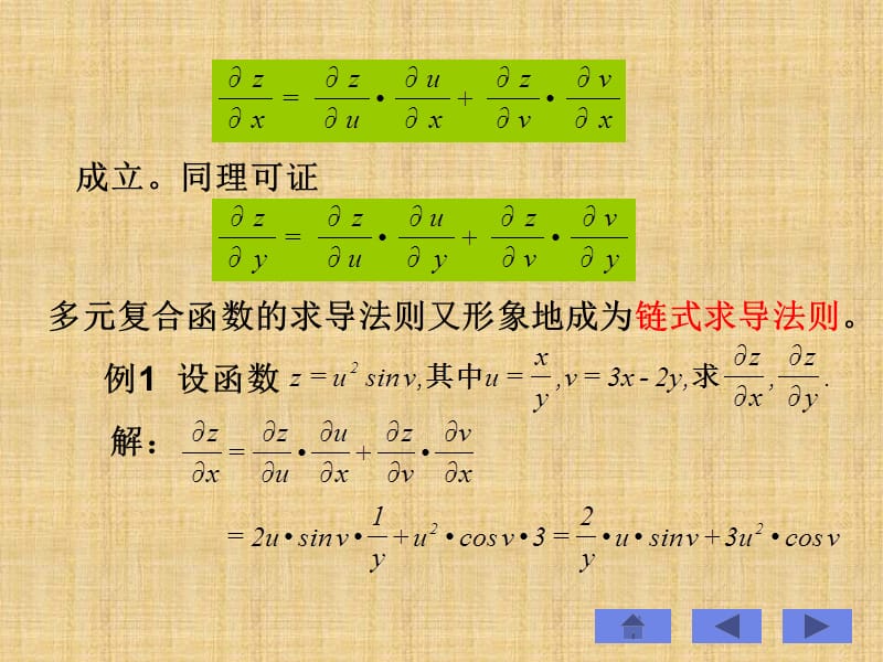 多元复合函数与隐函数求导讲义资料_第5页