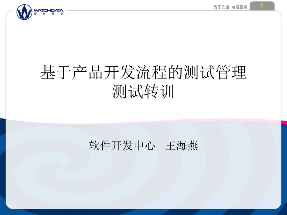 {产品管理产品规划}关于软件产品开发流程测试管理培训讲义_第1页