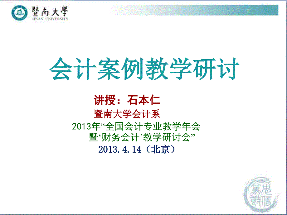 {财务管理财务会计}会计案例教学研讨_第1页