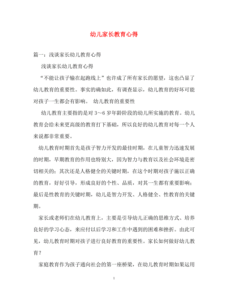 心得体会-幼儿家长教育心得_第1页