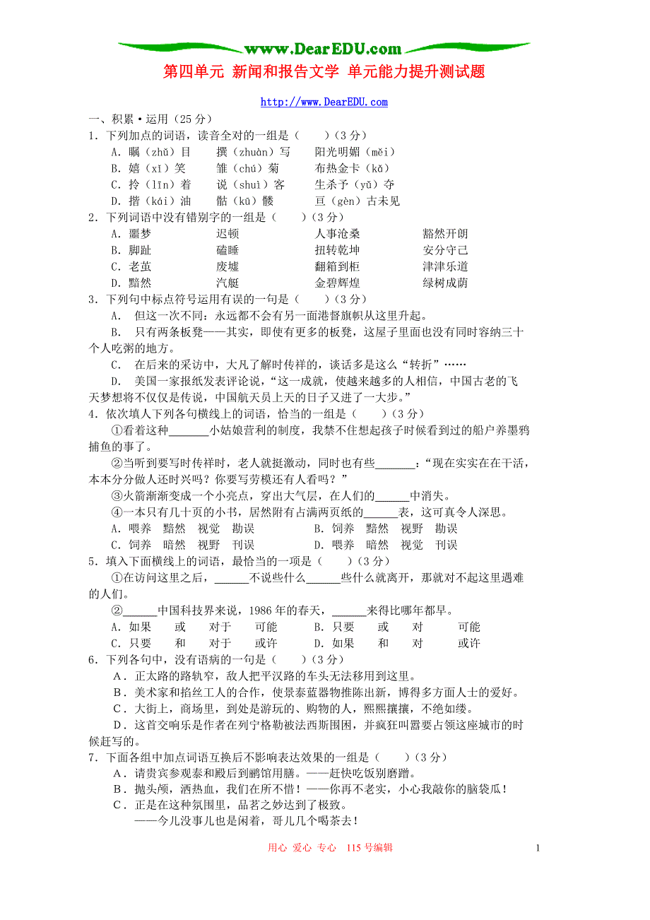 第四单元 新闻和报告文学 单元能力提升测试题 新课标 人教版 必修.doc_第1页