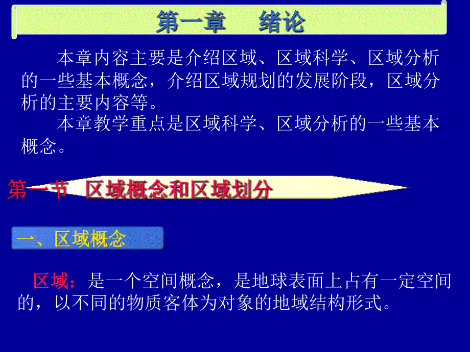 讲解区域分析与区域规划课件培训讲学_第1页