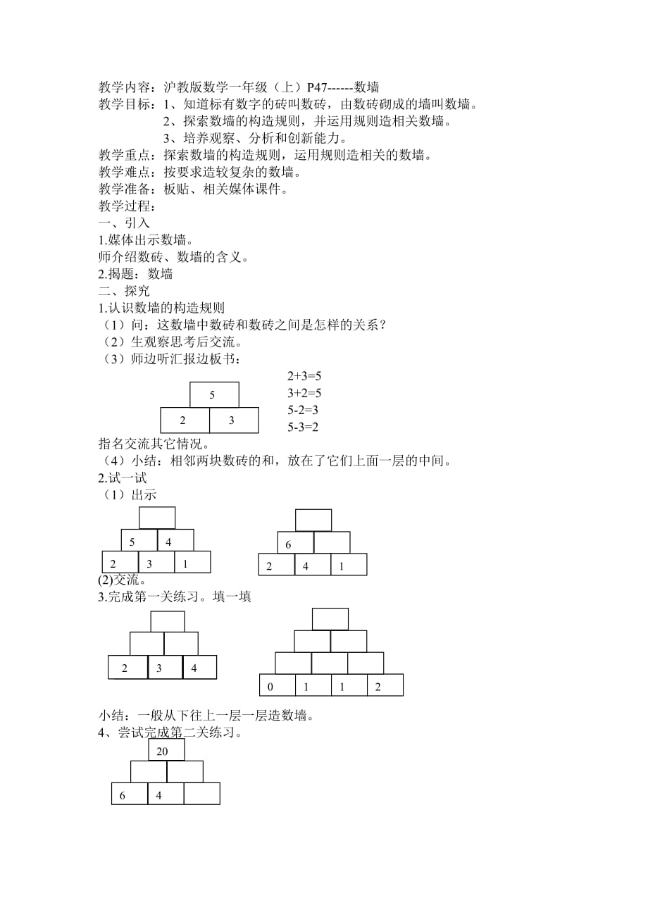 一年级上册数学教案-3. 8 20以内数及其加减法（数墙）▏沪教版 (2)_第1页