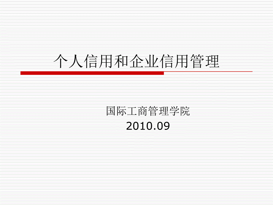 {财务管理信用管理}二讲社会信用体系_第1页