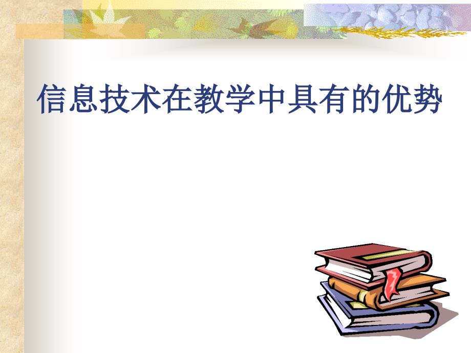 {管理信息化信息技术}信息技术在教学中具有的优势_第1页