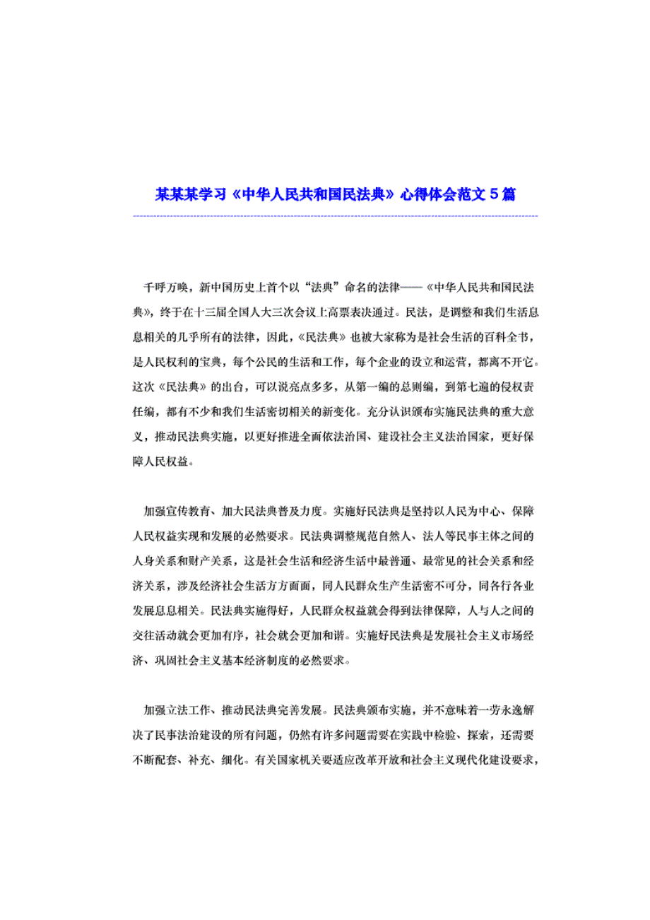 通用学习《中华人民共和国民法典》心得体会汇合篇_第1页