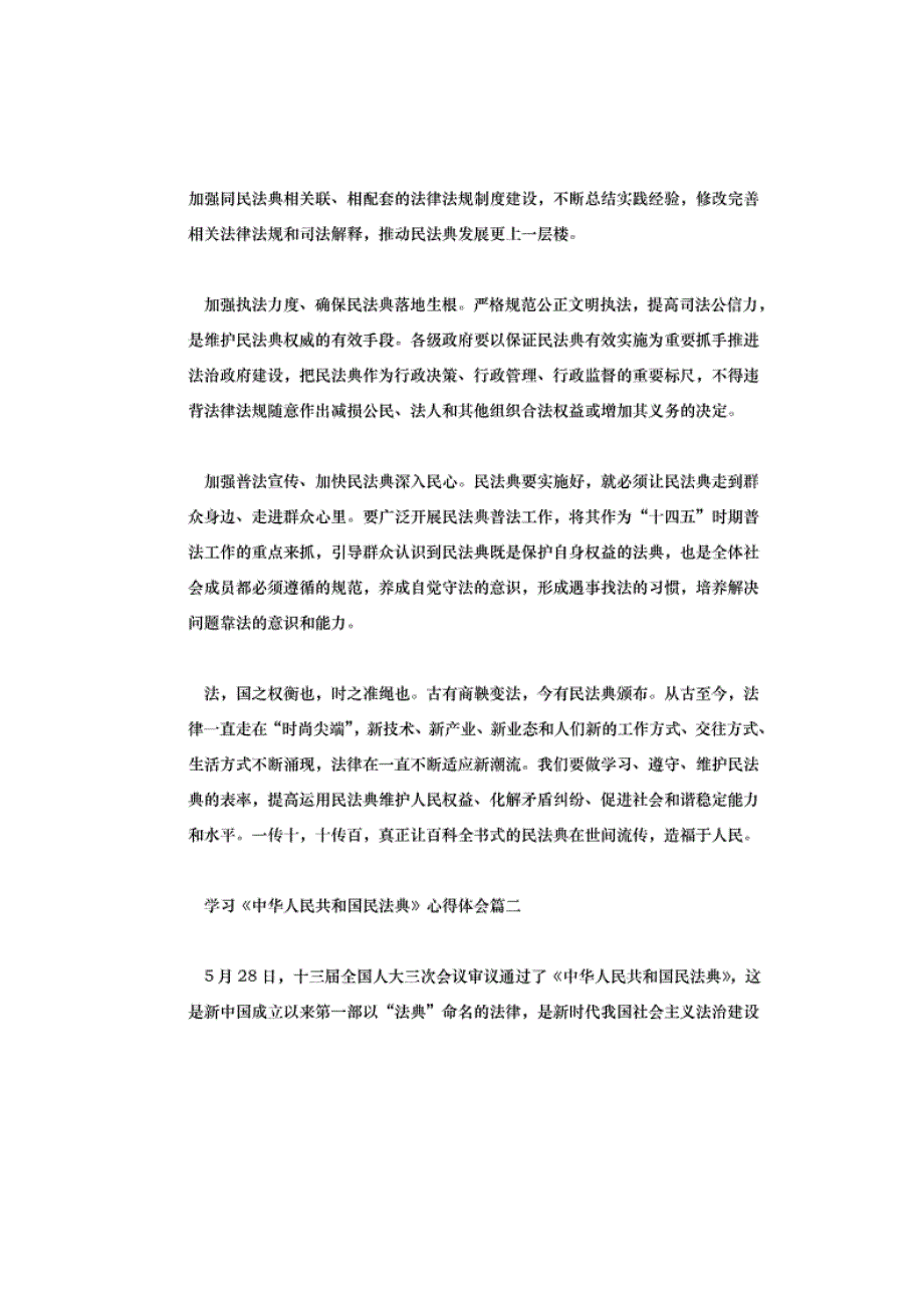 通用学习《中华人民共和国民法典》心得体会汇合篇_第2页