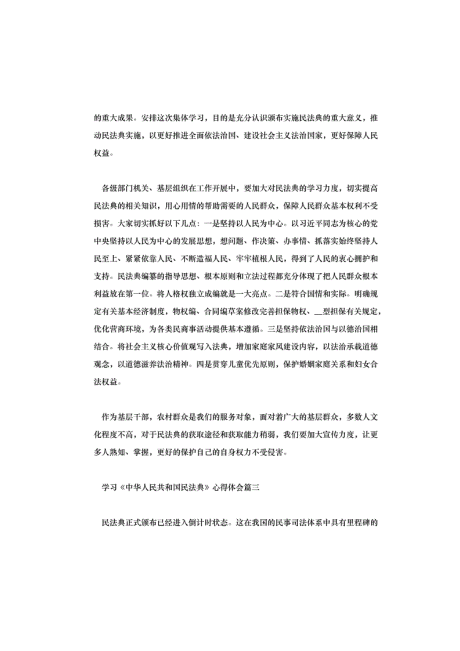 通用学习《中华人民共和国民法典》心得体会汇合篇_第3页