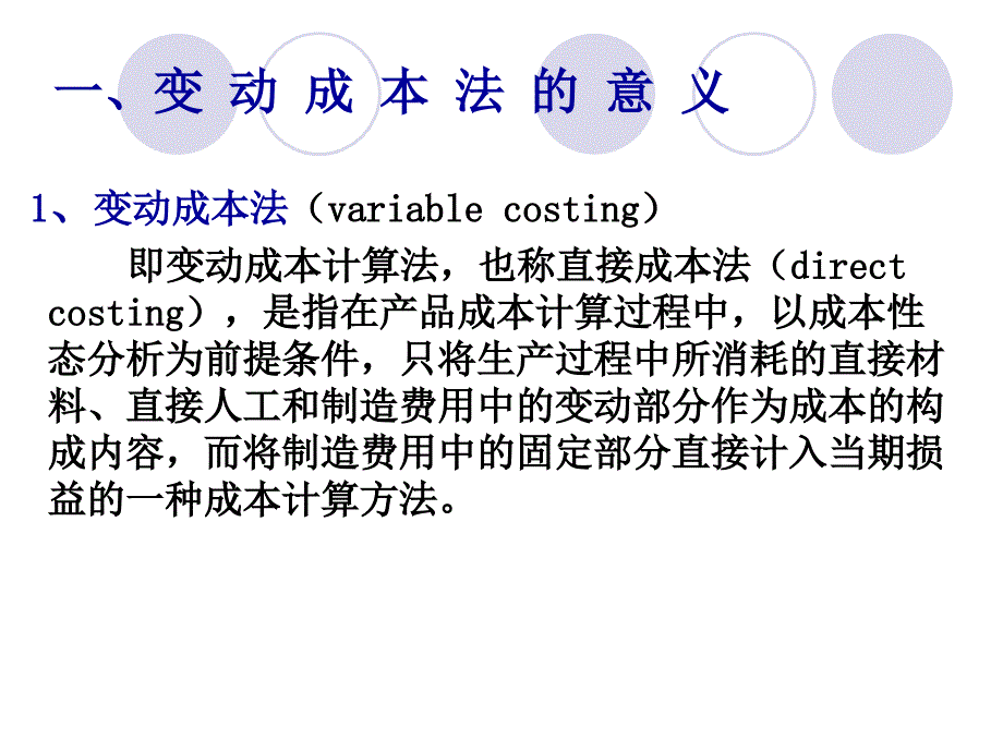 {成本管理成本控制}变动成本法概述PPT38页_第4页