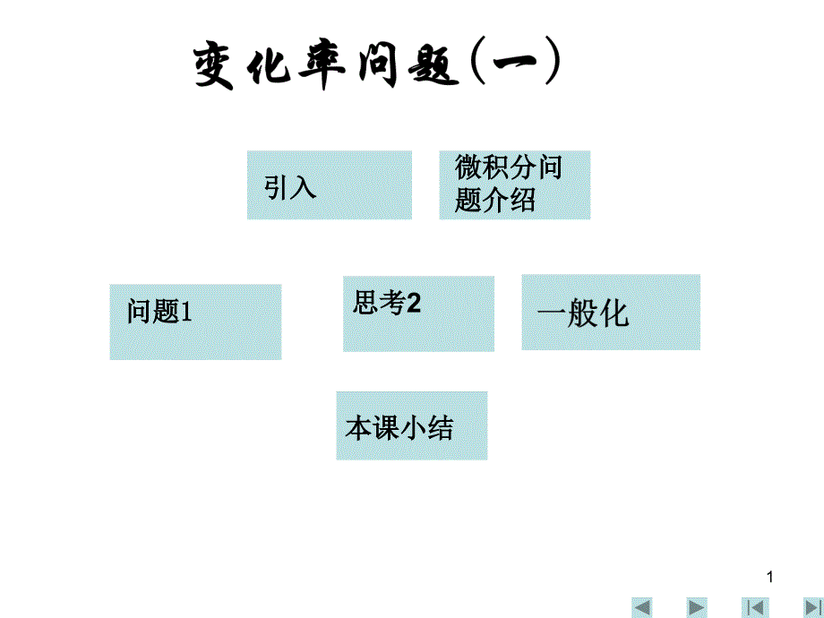 统计变化率问题一讲义资料_第1页