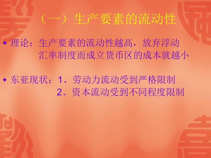 {可行性报告}关于东亚货币一体化的可行性及主导货币的选择分析_第4页