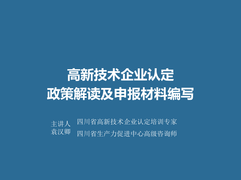 {企业通用培训}高企认定培训PPT袁汉卿专家_第1页