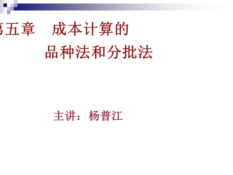 {成本管理成本控制}成本管理会计第五章品种法和分批法_第1页