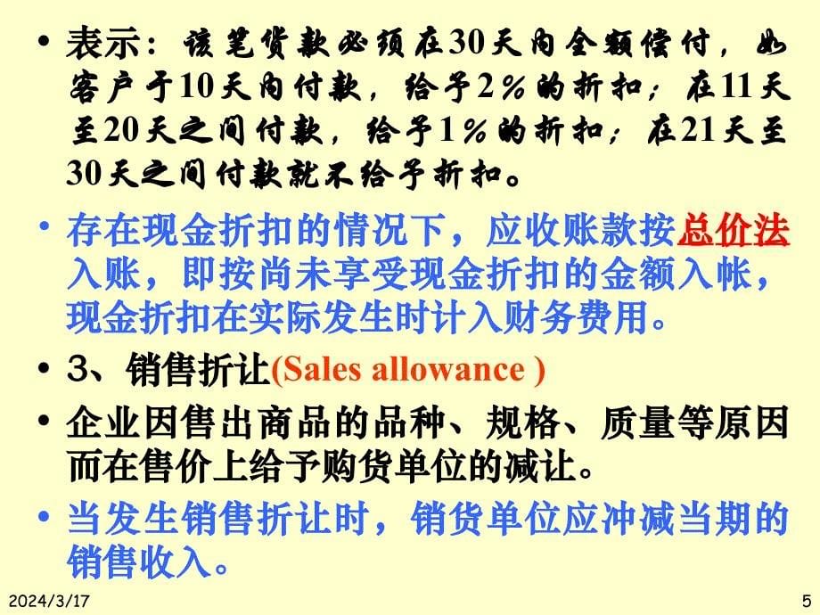 {财务管理收款付款}三应收和预付款项的核算_第5页