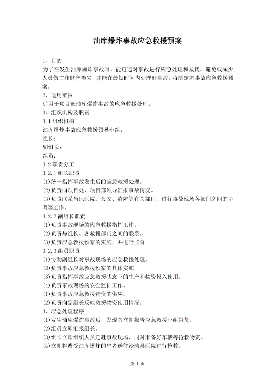 油库爆炸事故应急救援预案_第2页