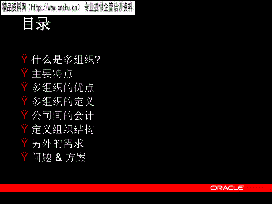 {管理信息化ORACLE}通信行业ORACLE多组织的应用_第4页