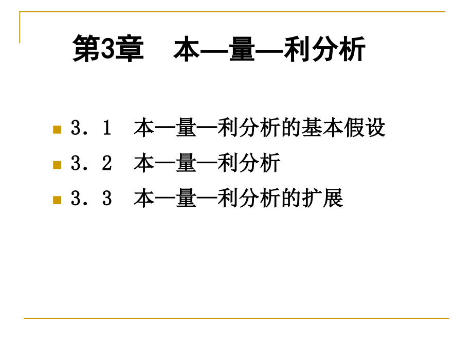 {财务管理财务会计}管理会计学之本量利分析_第2页